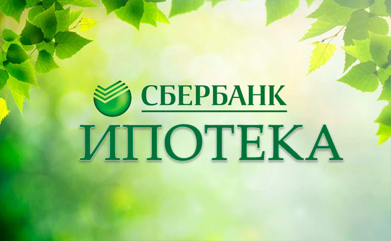 Сбербанк ипотека